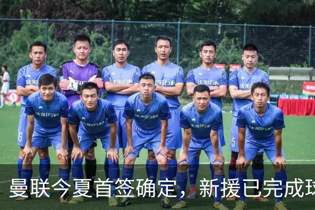 曼联今夏首签确定，新援已完成球队体检，夏窗第二笔引援也快来了